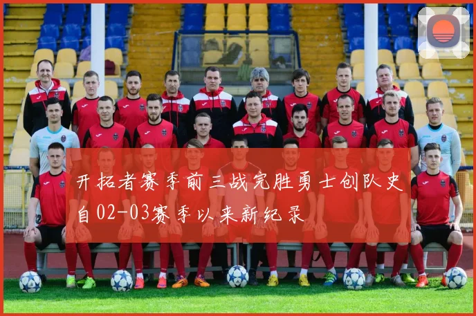 开拓者赛季前三战完胜勇士创队史自02-03赛季以来新纪录