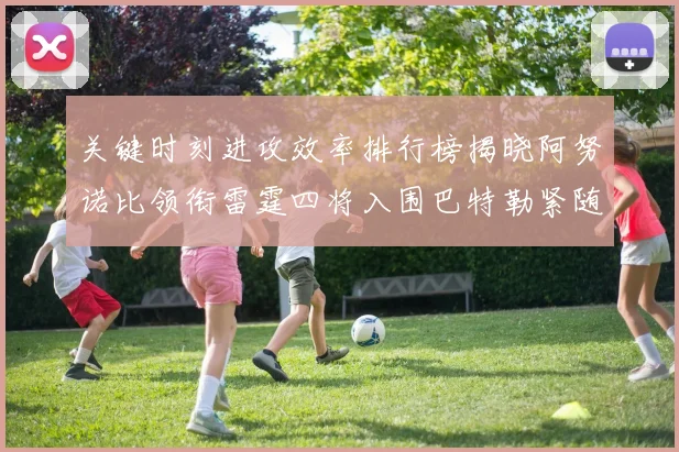 关键时刻进攻效率排行榜揭晓阿努诺比领衔雷霆四将入围巴特勒紧随其后