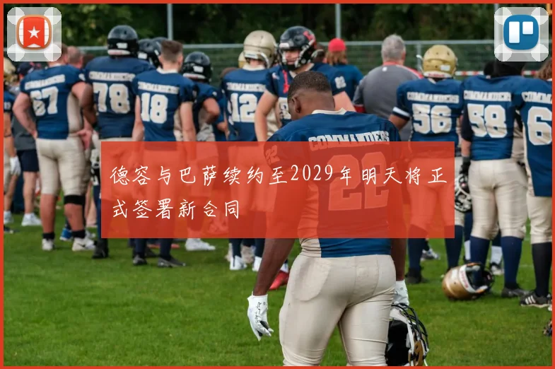 德容与巴萨续约至2029年明天将正式签署新合同