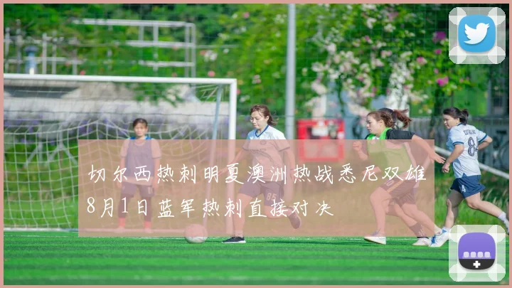 切尔西热刺明夏澳洲热战悉尼双雄8月1日蓝军热刺直接对决