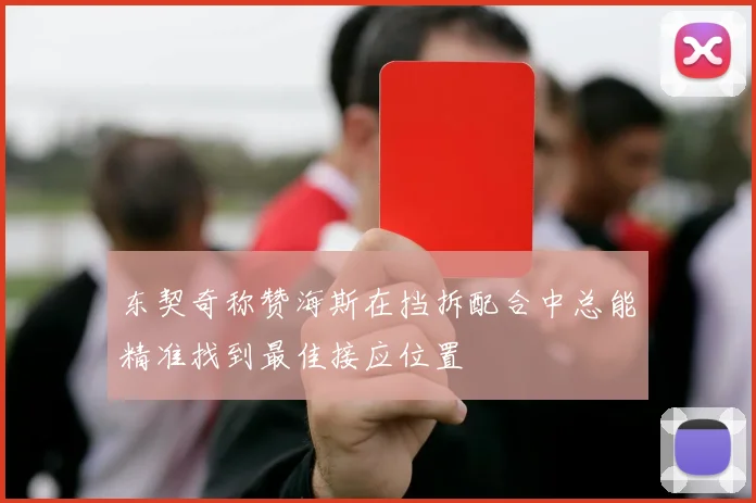 东契奇称赞海斯在挡拆配合中总能精准找到最佳接应位置