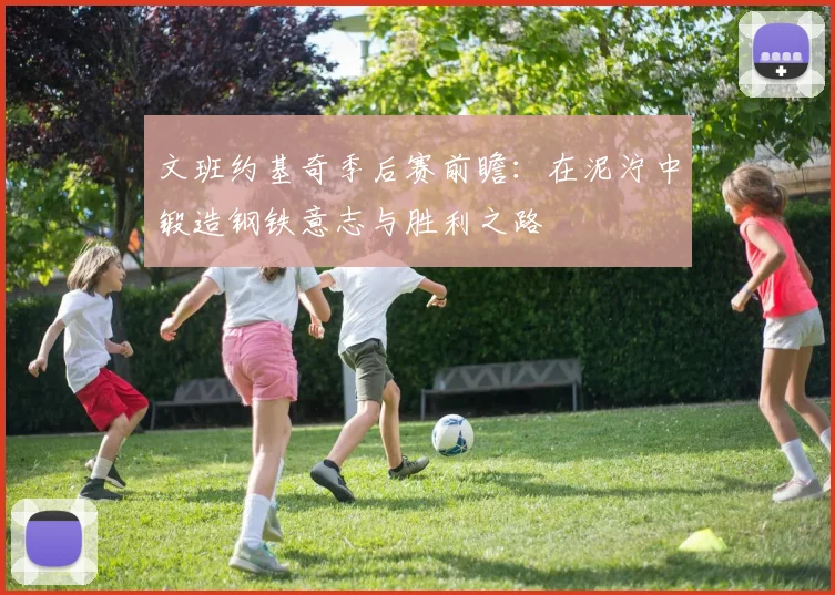 文班约基奇季后赛前瞻：在泥泞中锻造钢铁意志与胜利之路
