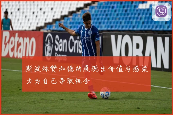 斯波称赞加德纳展现出价值与感染力为自己争取机会